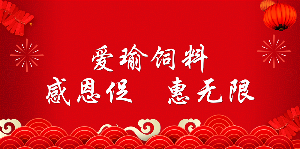 助力春耕農牧，愛瑜飼料大促銷