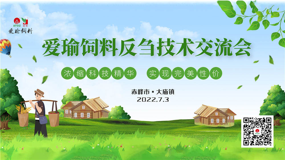 反芻技術交流會—赤峰市大廟鎮(zhèn)圓滿成功！