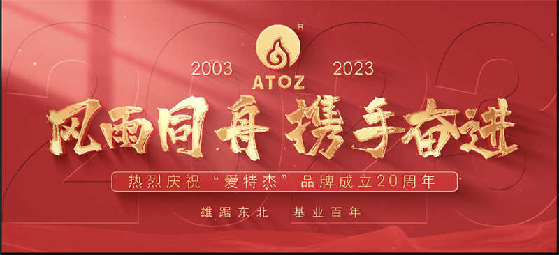 風雨同舟，攜手奮進—熱烈慶祝“愛特杰”品牌成立20周年