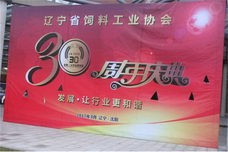 “發(fā)展，讓行業(yè)更和諧！” -遼寧省飼料工業(yè)協(xié)會三十年慶典圓滿落幕